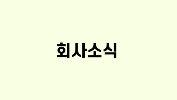 회사소식 테스트